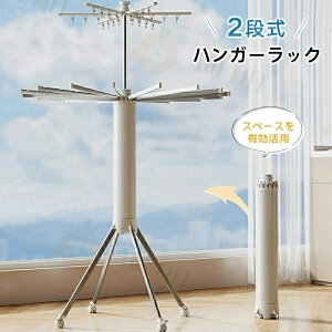 物干し 室内 室内物干し 物干しスタンド 折り畳み 組み立て簡単 2段式パラソルハンガーラック スペース活用 22本アーム 2段構造 最大50kg耐荷重 4本脚 アルミ合金素材 キャスター付き コンパ
