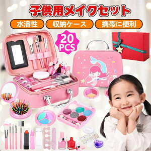 子供用 メイクセット 女の子 おもちゃ おけしょうセット 子供用化粧品セット ままごと 子供 おもちゃ 女の子 メイクセットおもちゃ 洗える クリスマスプレゼント お誕生日 女の子 キッズメ