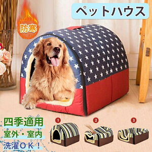 犬 ドーム ペットベッド 猫 犬 小型犬 中型犬 大型犬 春 夏 ペットハウス 猫ベッド ペットソファ ドーム型 ホカホカ ぐっすり眠れる 冬寒さ対策 クッション 寝袋 通気 取り外し可 ふわふわ あ