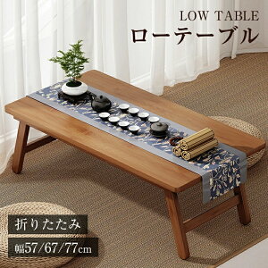 ローテーブル 折りたたみ 折りたたみテーブル テーブル コンパクト おしゃれ 折り畳み 机 座卓 完成品 折れ脚 収納 長方形 センターテーブル 一人暮らし 家族 木目調 幅57cm 66cm 77cm
