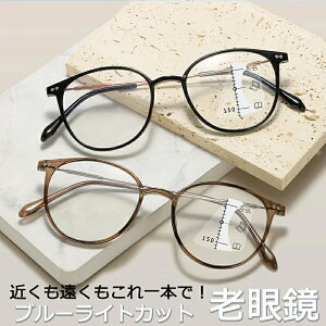 老眼鏡 おしゃれ 度数 0.5 1.0 1.5 2.0 2.5 3.0 3.5 4.0 可愛い 軽量 遠近両用 ズーム眼鏡 首掛け 老眼鏡に見えないメガネ 自動にスマートズーム ボストン ブルーライトカット メンズ レディース 40代