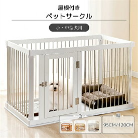 犬 ゲージ おしゃれ 木製 お手入れ簡単 しつけ トイレ トレーニング ペット サークル ドッグ フェンス 犬用 子犬 幼犬 超小型犬 小型犬 中型犬 猫 動物 多頭飼い 安全 保護 脱走 防止 柵 屋根付き 犬小屋 室内 リビング ペットゲージ