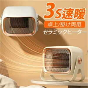 「新品登場」 小型暖風機 3S速暖 セラミックヒーター 卓上/掛け両用 即開即熱 1200W 卓上ヒーター ミニヒーター 壁掛けヒーター 2段階温度調節 低騒音 全方位循環送風 コンパクト 上下90°調節