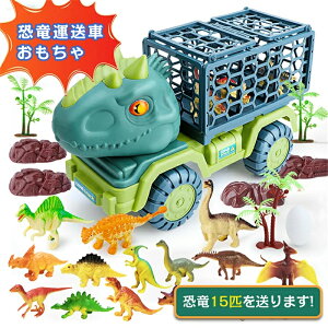 恐竜 おもちゃ 車おもちゃ 男の子 恐竜セット 運送車 トラックセット DIYカー 恐竜おもちゃ ダイナソー 玩具 恐竜フィギュア 恐竜マップ ティラノサウルス トリケラトプス リターンカー 知育