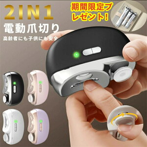 電動爪切り 爪切り 電動つめ削り 足の爪 2in1 爪磨き つめきり 角質ケア 爪やすり LEDライト付き 静音 巻き爪 厚い爪 爪ケア USB充電式 ワイヤレス 2段階スピード 爪研ぎ 足爪用 赤ちゃん 介護用