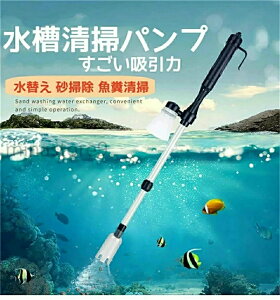 水槽清掃パンプ 砂清掃 真空用 電動掃除機 砂利掃除機 水換えポンプ 底砂掃除 コケ取り 汚れ取 強力 水質浄化 水槽 清掃ポンプ プロホース クリーナーポンプ ウォーターチェンジャー 水替え
