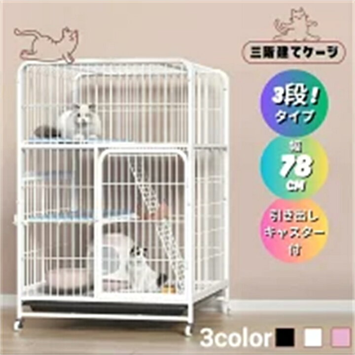 楽天市場】猫 ケージ キャットケージ 3段 幅広設計 自由組み合わせ 