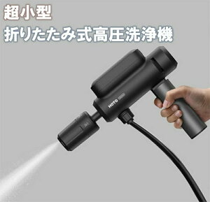 高圧洗浄機 充電式 スマホサイズなのに高水圧!世界最小級折り畳み式高圧洗浄機 車の洗浄機 小型