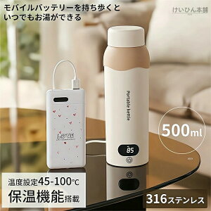 電気ケトル ポータブル電気ケトル USB保温 持ち運び 電気ケトル 電気ポット500ml 小型 ミニ 電気ボトル ボトル電気ケトル保温機能付き ポータブルケトル 6段階温度設定 漏れ防止 自動電源OFF