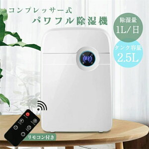 湿気 満水自動停止 2.5L大容量タンク 簡単操作 衣類乾燥 部屋干し コンパクト パワフル 小型 コンプレッサー式