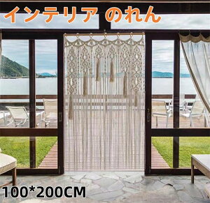 のれん おしゃれ インテリア 洋室 無地 マクラメ タペストリー アジアン ひも ひものれん 暖簾 カーテン 和家具 目隠し 間仕切り スクリーン 洋風 和風 ファブリック マクラメ編み マクラメ
