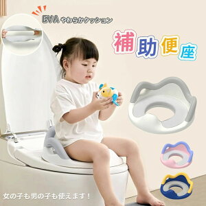 【翌日発送】 補助便座 子供 トイレ 補助 便座 幼児 幼児用便座トレーニング 子供用 補助便座フック付き 取っ手 おまる ベビー ハンドル トイレトレーニング ソフトクッション 男の子 女の