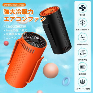 腰掛け扇風機「わずかこの重さ90g」 腰掛け扇風機 2600mAh エアコンファン ベルトファン ジェットファン usb充電式 ミニ扇風機 4段階調節 アウトドア/屋外作業 冷却グッズ ストラップ付き