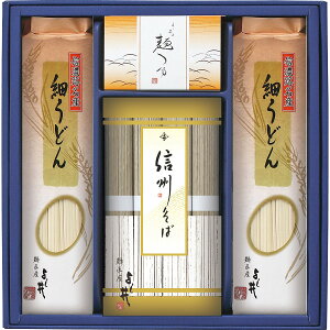 信州そば・細うどんセット 蕎麦 うどん プレゼント ギフト 贈り物 お中元 お歳暮 お祝い 内祝い お返し 粗品