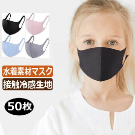 独立包装 冷感マスク 【大口販売】大口マスク 50枚 マスク 大量 業務用業務用 水着素材 水着生地 洗えるマスク 水着マスク 洗える 夏用 大人用/子供用 男性用/女性用 キッズ マスク 冷感 ピンク 通気性 ますく mask 伸縮性 入学 入園 おしゃれ可愛い