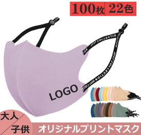 100枚 オリジナルプリント マスク 洗える Logo オリジナル プリント マスク 大人 子供 布 マスク 冷感マスク オシャレ マスク 飛沫 花粉対策 3D マスク ロゴ入りマスク オリジナルプリントマスク プリントマスク 個包装 携帯に便利 独立包装 ロゴプリントマスク