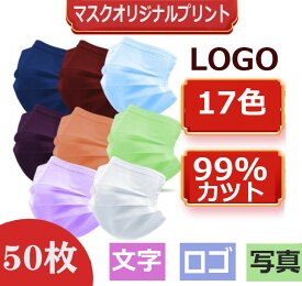 [ 50枚 不織布マスク ] オリジナルロゴ入りメッセージ入りマスクを制作 マスク [ 大人 キッズ レディース メンズ ] 企業　学校　幼稚園　オリジナルプリント マスク LOGO ロゴ入りマスク オリジナルプリントマスク プリントマスク ロゴプリントマスク 子供 大人