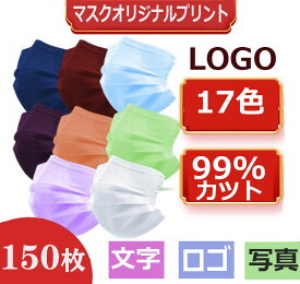 [ 150枚 不織布マスク ] オリジナルロゴ入りメッセージ入りマスクを制作 マスク [ 大人 キッズ レディース メンズ ] 企業　学校　幼稚園　オリジナルプリント マスク LOGO ロゴ入りマスク オリジナルプリントマスク プリントマスク ロゴプリントマスク
