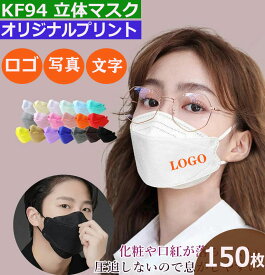 150枚 オリジナルプリント マスク KF94 3D マスク 企業 学校 ショップ Logo オリジナル プリント マスク 大人 子供 立体 デザイン 自由 オシャレ 防塵 飛沫 防風 花粉対策 ブラック グレー ブルー ホワイト ピンク 個包装 携帯に便利 独立包装 ロゴ入りマスク