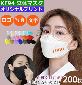 200枚 オリジナルプリント マスク KF94 3D マスク 企業 学校 ショップ Logo オリジナル プリント マスク 大人 子供 立体 デザイン 自由 オシャレ 防塵 飛沫 防風 花粉対策 ブラック グレー ブルー ホワイト ピンク 個包装 携帯に便利 独立包装 ロゴ入りマスク