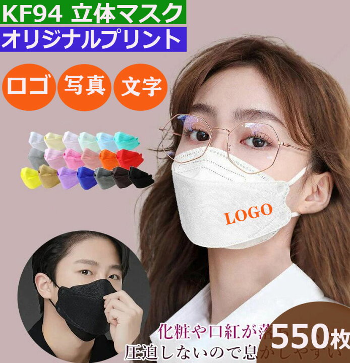 楽天市場 550枚 オリジナルプリント マスク Kf94 3d マスク ロゴ 企業 学校 ショップ Logo オリジナル プリント マスク 大人 子供 立体 デザイン 自由 オシャレ 防塵 飛沫 防風 花粉対策 ブラック グレー ブルー ホワイト ピンク 個包装 携帯に便利 独立包装