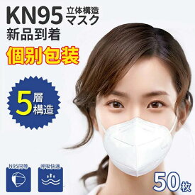 KN95マスク 50枚 高性能ウイルス対策マスク P-Mask PM2.5対応 防塵マスク N95 5層構造フィルター 立体型 ふつうサイズ 大人用 男女兼用 不織布マスク 使い捨て 感染症 花粉症対策 face mask 防災グッズ マスク KN95