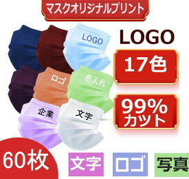 60枚 オリジナルプリント マスク 不織布マスク チーム名など 名入れ オリジナルロゴ入りメッセージ入りマスクを制作 マスク ロゴ イラスト 企業 学校 幼稚園 LOGO ロゴ入りマスク オリジナルプリントマスク プリントマスク ロゴプリントマスク