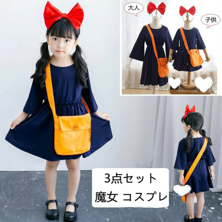 楽天市場 送料無料 人気 ハロウィン 衣装 女の子 ワンピース 3点セット 大人 子供 キッズ 魔女 姫様 コスプレ 宅急便 仮装 コスチューム 魔法使い プレゼント イベント パーティー 演出 舞台服 文化祭 学園祭 可愛い お遊戯会 Cosplay 100 110 1 130 140