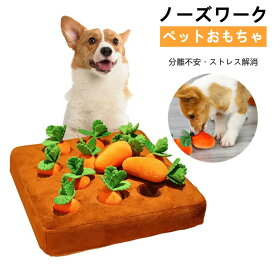ペットおもちゃ ノーズワーク にんじん ペット おもちゃ ペット用品 犬 知育トイ にんじん畑 いぬ 猫 ねこ ノーズワーク 人参犬 ぬいぐるみ キノコ 茸狩り トイ 遊び場所 性格改善 運動 嗅覚訓練 ストレス解消 犬歯磨き 噛む 食いすぎる対策 送料無料