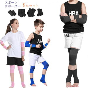 膝パッド スポーツサポーター 8点セット 膝サポーター キッズ ジュニア 子供 プロテクター 足首 手首 肘 通気性 ジュニア バレエ ダンス ランニング バスケ 小学生 中学生 高校生 部活 アウト