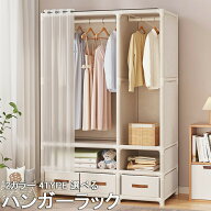 ハンガーラック ローブ 衣装棚 押し入れ 収納ラックカバー付き 引き出し付き スリム ハンガー掛け クロー…