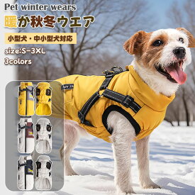 秋 冬 犬 服 ドッグウェア 綿服コート ドッグウェア ペット服 ジャケット 防寒コート ハ一ネス付き 冬 秋 ファ 犬の服 ボア 犬服 ダウン コート 綿服 アウター 洋服 いぬ 小型犬 中型犬 メス オス 袖なし