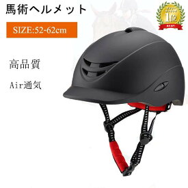 乗馬ヘルメット 乗馬用品 乗馬ヘルメット 乗馬用 内部インナー パッド ハット 馬具 男女兼用 メンズ レディース ジュニア 軽量 通気性 乗馬用ヘルメット サイズ調整可能 ダイヤル式ジョッキーヘル ジョッキ用メット 52-62CM調整可