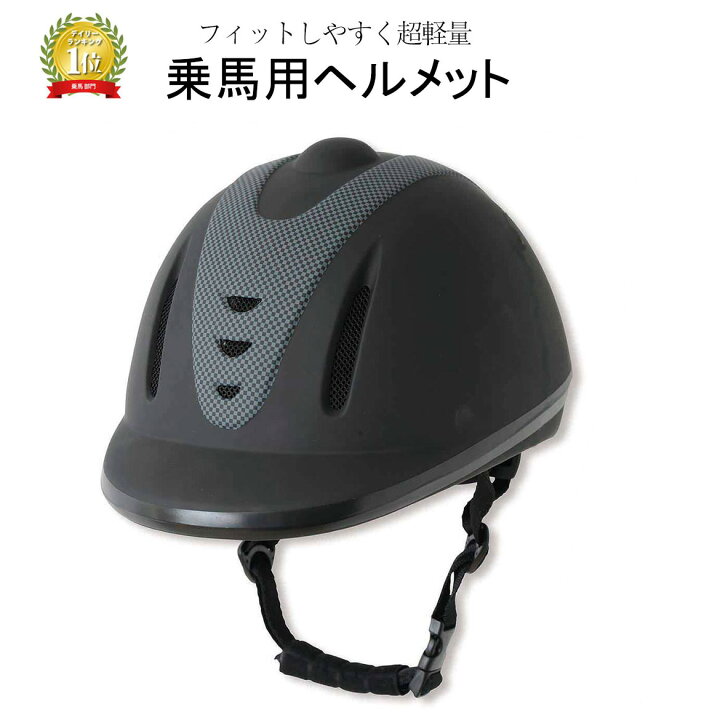 楽天市場】乗馬用品 乗馬用ヘルメット 馬術ヘルメット 軽量 高品質  