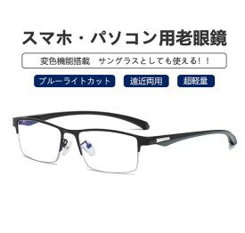 メガネ 老眼鏡 メンズ おしゃれ サングラス PCメガネ ブルーライトカット 遠近両用 紫外線カット uvカット 変色 シニアグラス リーディンググラス 軽量 メガネ 眼鏡 かっこいい 敬老の日 ギフト 送料無料