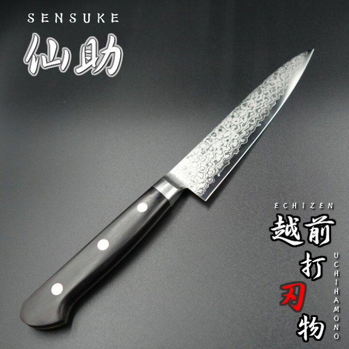 楽天市場】仙助 包丁 ペティナイフ VG10 ダマスカス 33層 140mm 黒合板 