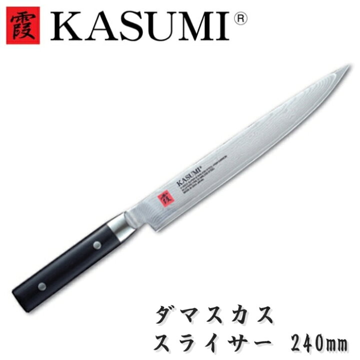 楽天市場】霞 KASUMI 包丁 スライサー ダマスカス 筋引き 240mm VG10 