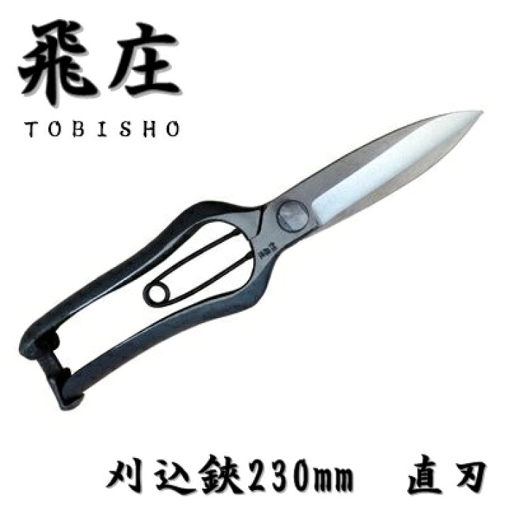 楽天市場】飛庄 刈込鋏 両刃 直刃 片手刈込鋏 金止め 230mm 金止 高級 