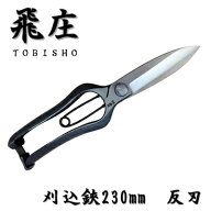 飛庄 刈込鋏 両刃 反刃 片手刈込鋏 金止め 230mm 金止 高級 飛塚製鋏所