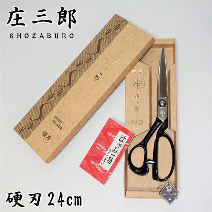 楽天市場】庄三郎 裁ちばさみ ラシャ切り鋏 硬刃 240mm 高級刃物鋼 