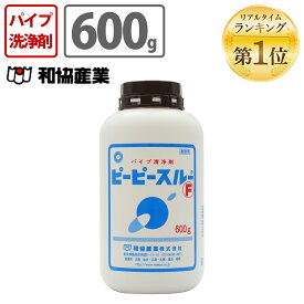 【あす楽対象商品】和協産業 パイプ清浄剤 ピーピースルーF(600g) 4560275310151 清掃用品 パイプクリーナー 消臭 排水管