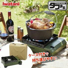 【マラソン期間中 ポイント最大10倍】カセットフー タフまる オリーブ CB-ODX-1-OL カセットコンロ バーベキュー レジャー 屋外 持ち運び イワタニ 岩谷 岩谷産業 敬老の日