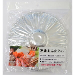 【10月1日~31日まで エントリーでポイント最大10倍】友栄 アルミフタ2P 鍋用 蒸し料理 バーベキュー BBQ アルミ 使い捨て