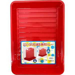 【10月1日~31日まで エントリーでポイント最大10倍】小原産業 20L 18L兼用灯油缶トレー レッド ポリ缶トレー 収納トレー 汚れ防止 プラスチックトレー
