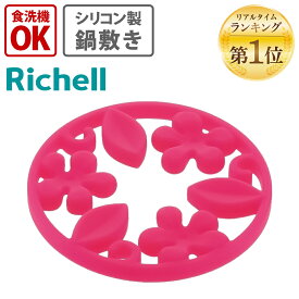 リッチェル ペッカお花の鍋敷き ピンク 4973655155882 キッチン シリコン製 おしゃれ かわいい なべ敷き