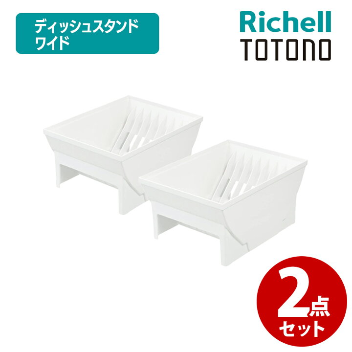 楽天市場】リッチェル トトノ ディッシュスタンドNワイド 2点セット 
