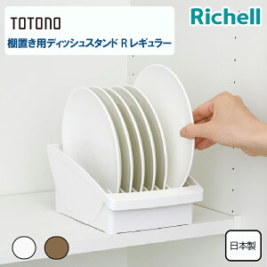 【10月1日~31日まで エントリーでポイント最大10倍】リッチェル totonoトトノ棚置き用ディッシュスタンドRレギュラー キッチン用品 収納用品 食器収納 整理整頓 食器棚収納 お皿立て シンプル