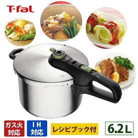 【楽天ランキング1位】 T-fal セキュアトレンディ6.2L ティファール キッチン用品 調理器具 圧力鍋 なべ 鍋