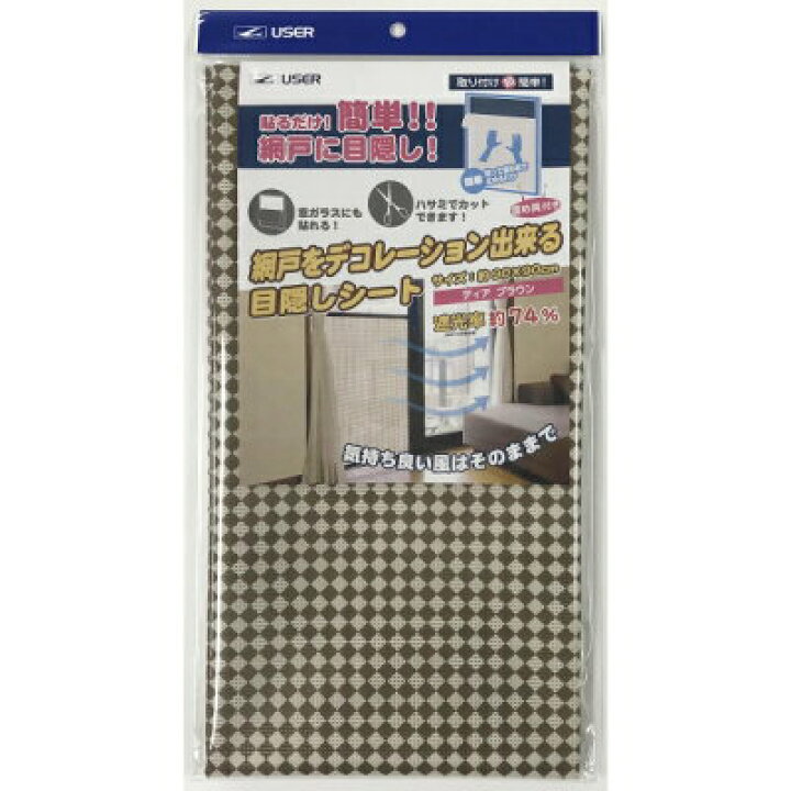 楽天市場 ユーザー U Q6網戸をデコレーションできる目隠しシート Dbr ダークブラウン おしゃれ けいけい