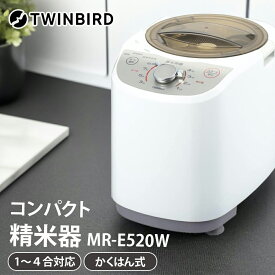 【楽天ランキング1位】 TWINBIRD ツインバード コンパクト精米器 精米御膳 MR-E520W キッチン家電 調理家電 玄米 かくはん式